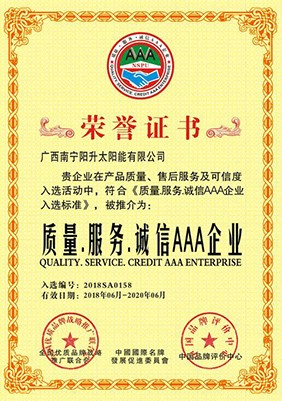 質(zhì)量、誠(chéng)信、服務(wù)AAA制企業(yè)