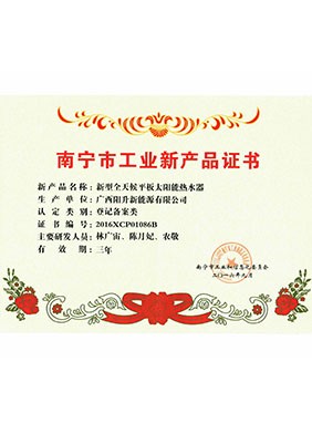 南寧工業(yè)新產品證書
