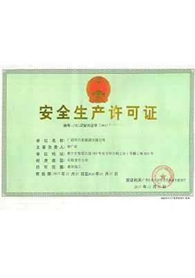 安全生產許可證