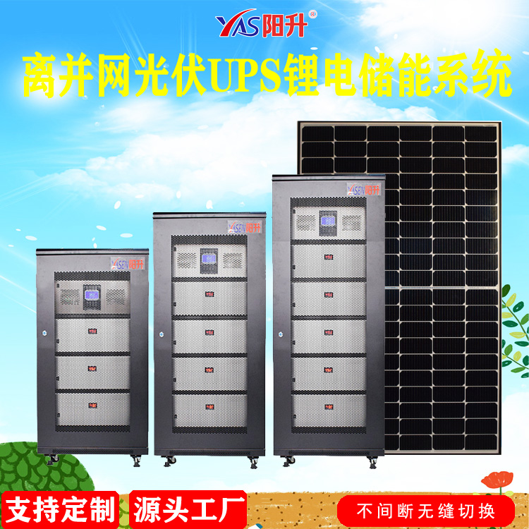 光伏UPS鋰電池儲能系統(tǒng)
