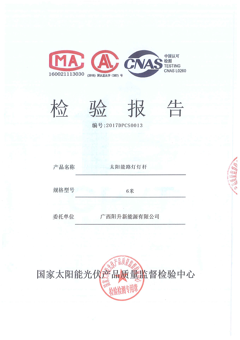 太陽(yáng)能路燈燈桿檢測(cè)報(bào)告